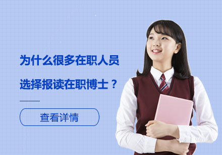 在職人員選擇攻讀博士的深層動機解析