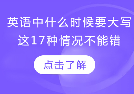 英语中什么时候要大写？这17种情况一定不能错！