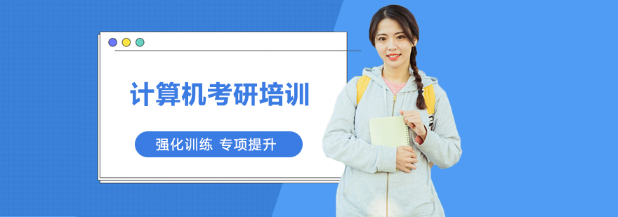 广州计算机考研课堂