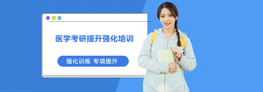 医学考研课程体系