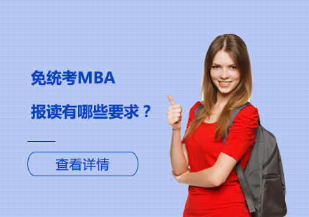 國際免聯(lián)考MBA報(bào)考指南：適合人群與核心優(yōu)勢解析