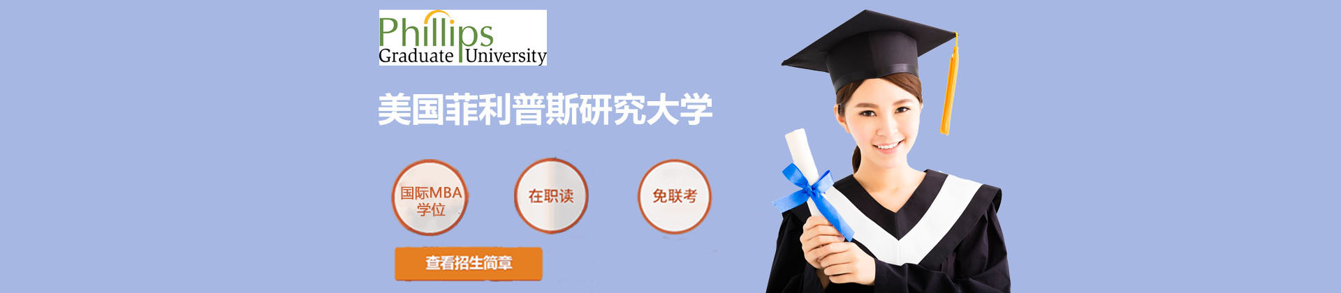 美国菲利普斯研究大学上海校区