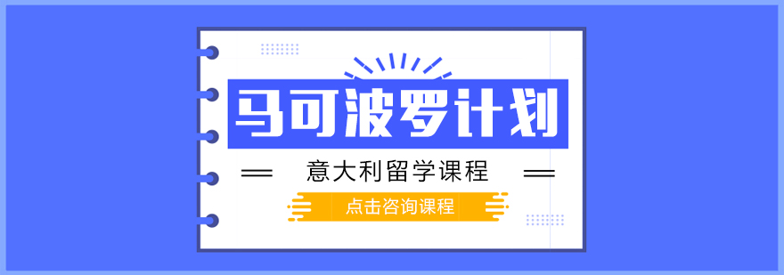 马可波罗计划留学示意图