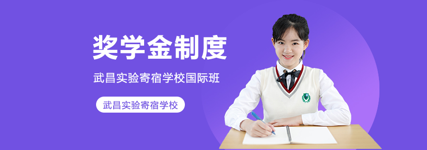 武昌实验寄宿学校国际班奖学金制度