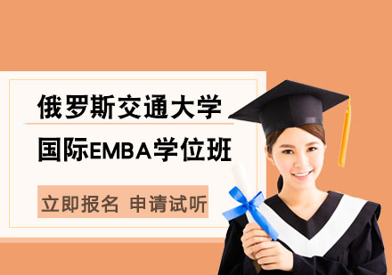 俄罗斯交通大学国际EMBA学位班