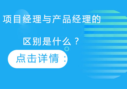 项目经理与产品经理的区别是什么？