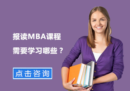 报读MBA课程需要学习哪些？