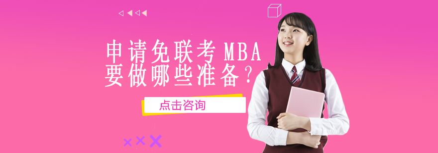免联考MBA申请全攻略：职业进阶必备三大实战策略