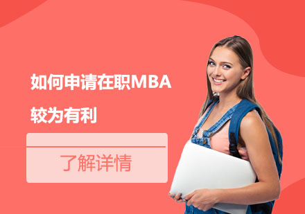 在职MBA申请全攻略