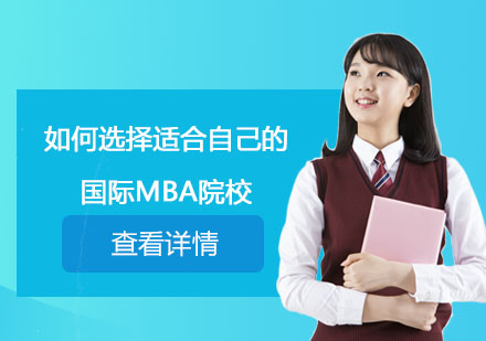 国际MBA择校指南：5大核心要素解析