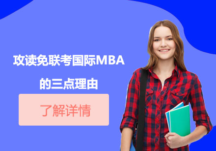 免联考国际MBA核心价值深度解读
