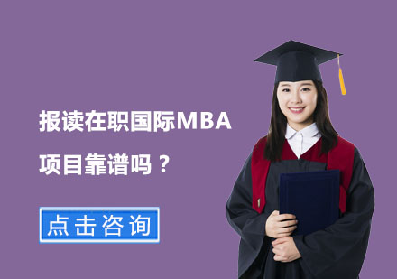 在职国际MBA项目深度解析