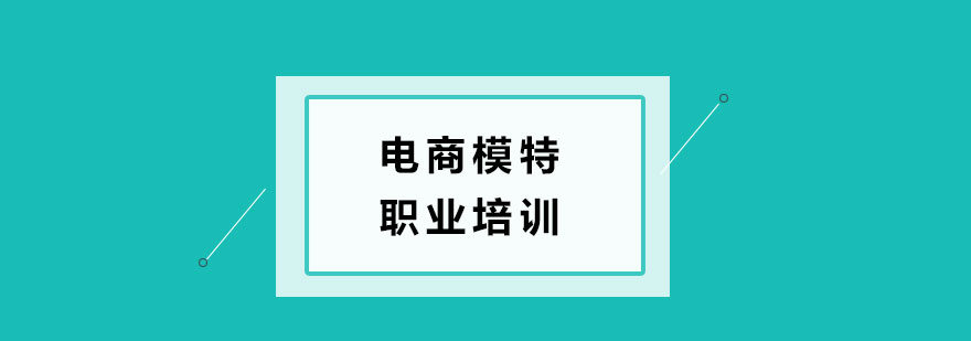 电商模特职业培训