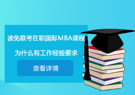 读免联考在职国际MBA课程为什么有*经验要求