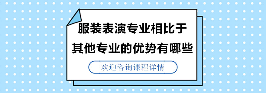 服装表演专业相比于其他专业的优势有哪些