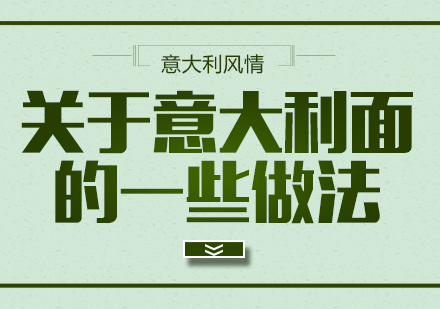 地道意大利面烹饪技法全解析