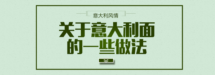 意式料理食材展示