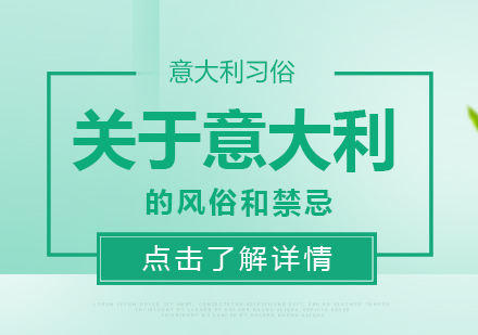 意大利文化礼仪全知道：留学生必备指南