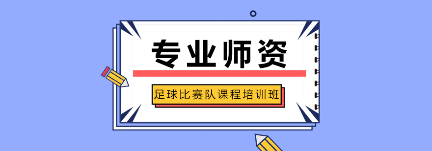 足球训练场景