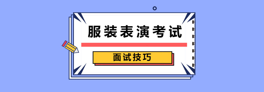 服装表演考试面试技巧