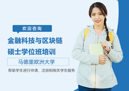 马德里欧洲大学金融科技与区块链硕士学位班培训