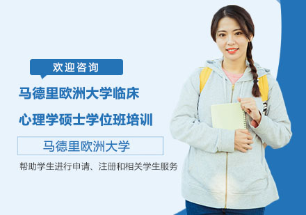 马德里欧洲大学临床心理学硕士学位班培训