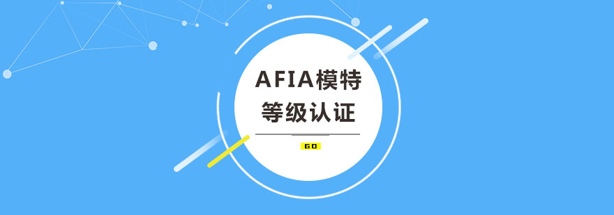 AFIA模特等级认证培训