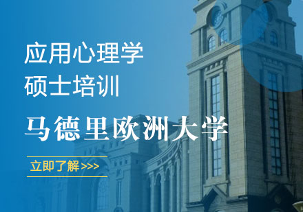 马德里欧洲大学应用心理学硕士培训
