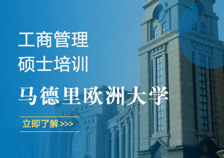 马德里欧洲大学工商管理硕士培训