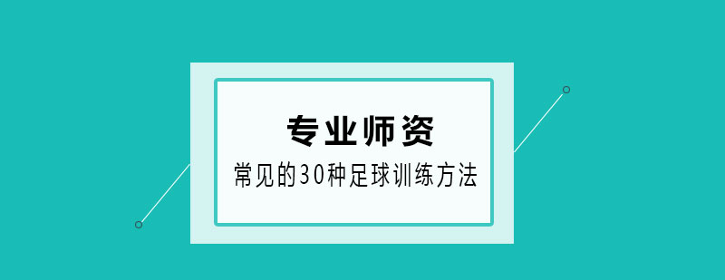 足球训练示意图