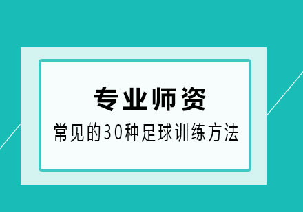 常见的30种足球球感训练方法