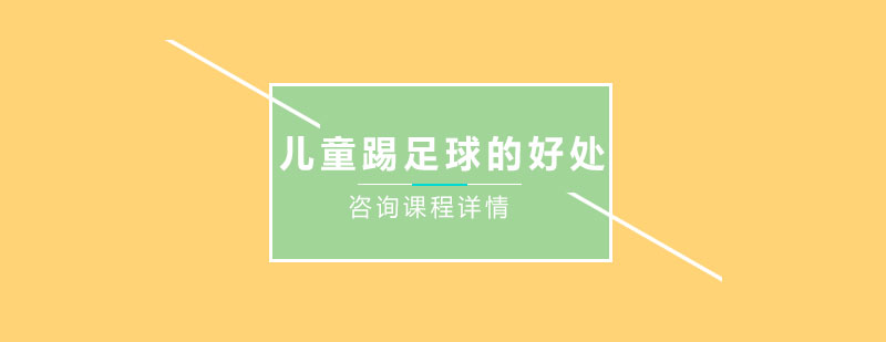 儿童足球训练实景