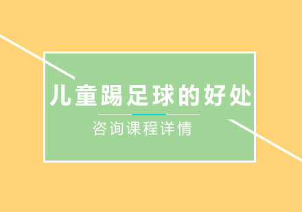 青少年足球训练九大核心价值解析