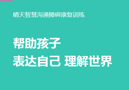 沟通障碍康复训练