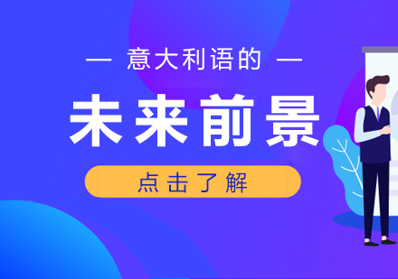 意大利语职业发展新机遇深度解析