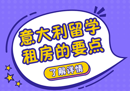 意大利留学生租房全攻略