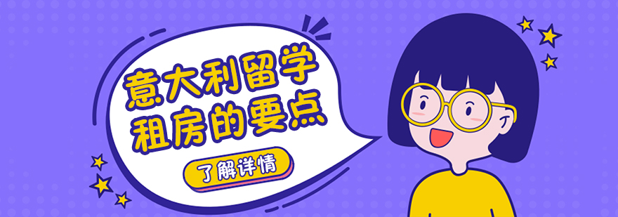 意大利租房场景示意图