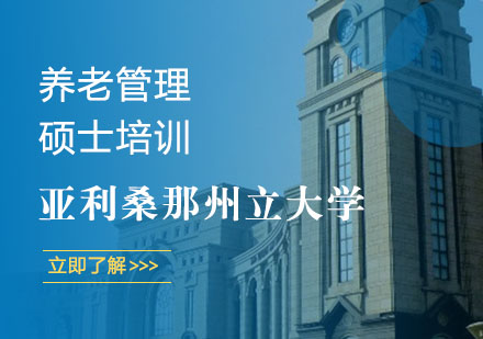 亚利桑那州立大学养老管理硕士培训