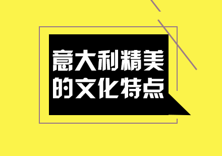 深度解析意大利文化精髓：建筑艺术与美食传统