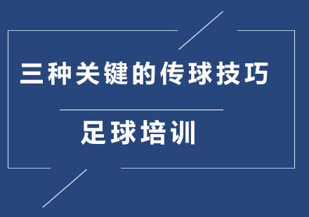 三种关键的传球技巧