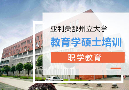 亚利桑那州立大学教育学硕士培训