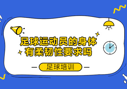足球运动员身体柔韧性的科学平衡指南