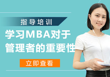 学习MBA对于管理者的重要性