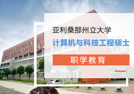 亚利桑那州立大学计算机与科技工程硕士学位班