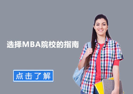 MBA择校全攻略：职业发展与院校匹配的五大维度