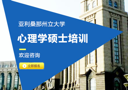 亚利桑那州立大学心理学硕士培训