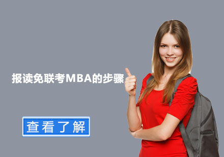免联考MBA申请全流程解析