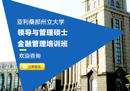 亚利桑那州立大学领导与管理硕士金融管理培训班