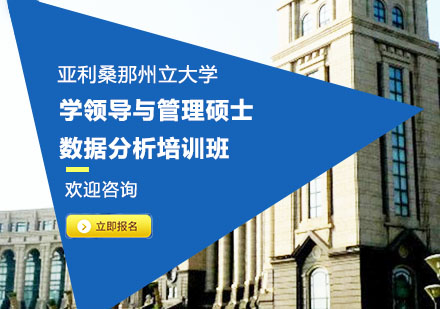 亚利桑那州立大学领导与管理硕士数据分析培训班