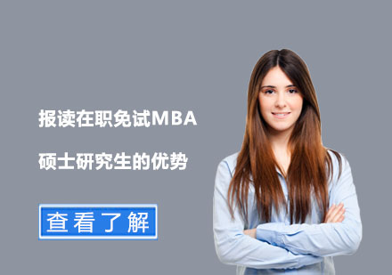 报读在职免试MBA硕士研究生的优势